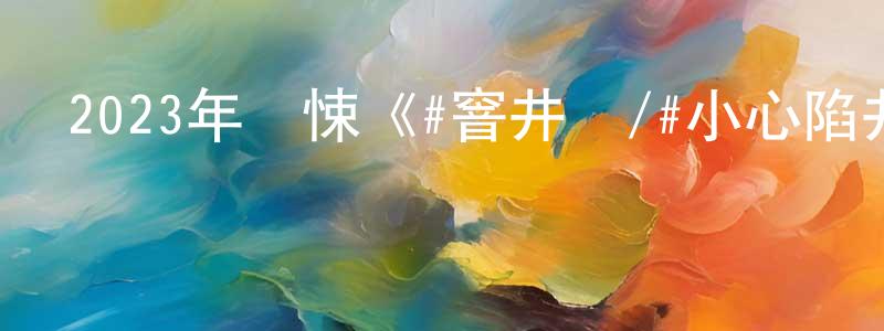 曾思銘的動漫綜藝大全,2023年驚悚《#窨井蓋/#小心陷井》BD日語中字迅雷下載_深夜電影